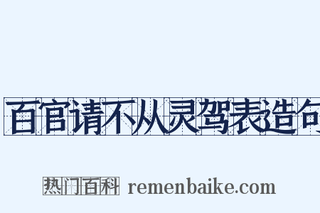 百官请不从灵驾表造句是什么意思的图片